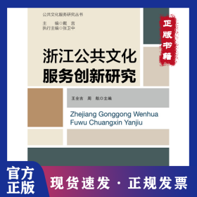 浙江公共文化服務(wù)創(chuàng)新研究 9787308124393