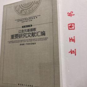 【正版现货，全新未拆】辽金元基督教重要研究文献汇编 基督教中国化研究丛书，人们常说元代基督教研究是冷门学问，这个学科的先辈们不会这么认为，他们开创性的工作并不因为这是个填补空白的“冷门”，甚至不是因为其在宗教文化发展史中的地位，这个学科的价值应该更大范围地将其置于中西文化交流史、国人精神文明的演进史中加以考虑。从研究的角度说，本文集所辑录的大部分作品在当时均具开拓性，品相好，保证正版图书，库存现货