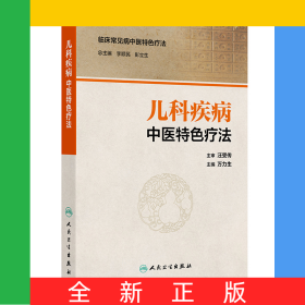 兒科疾病中醫(yī)特色療法