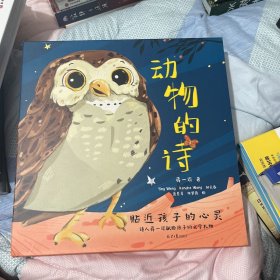 动物的诗（全五册）：猫头鹰的诗、狐狸的诗、蝴蝶的诗、蚯蚓的诗、鹦鹉的诗