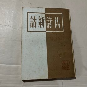 旧诗新话