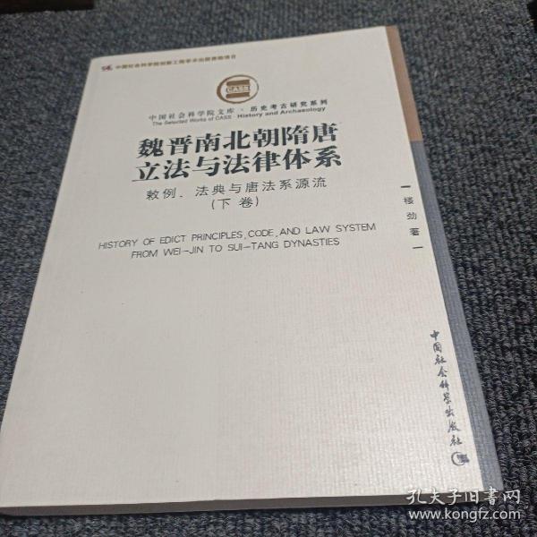 魏晋南北朝隋唐立法与法律体系（上、下卷）：敕例、法典与唐法系源流