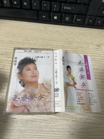 磁带】 黄霞芬 天涯歌女 带歌词纸