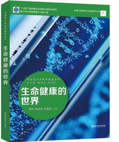 中國(guó)青少年科學(xué)教育叢書：生命健康的世界