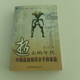 逝去的年代：中国自由知识分子的命运