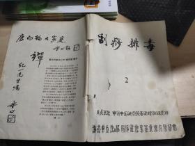 刮痧排毒 2（治疗颈椎病、脊柱炎、教师职业病、妇女闭经等内容）