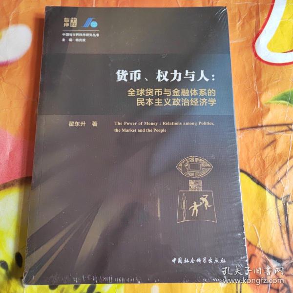 货币、权力与人——全球货币与金融体系的民本主义政治经济学