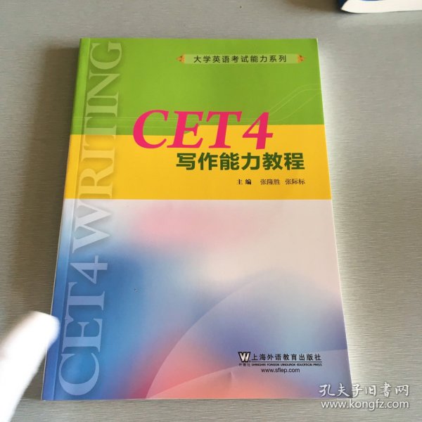 CET4写作能力教程/大学英语考试能力系列