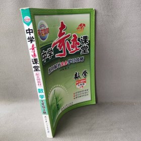 (14秋)7年级上(北师)中学数学/奇迹课堂