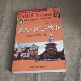 名人·名宅·轶事：上海近代建筑一瞥