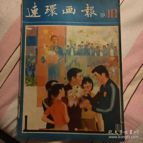 连环画报 81.10