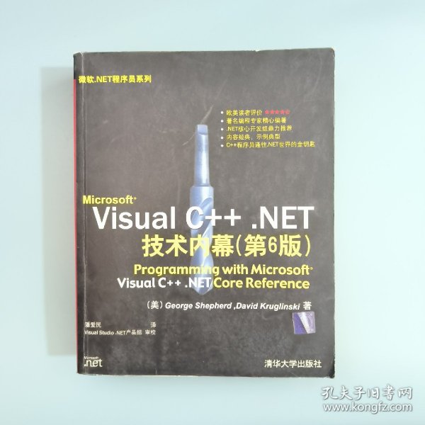 Microsoft Visual C++.NET技术内幕（第6版）