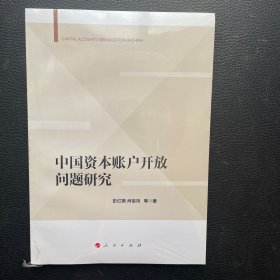 中国资本账户开放问题研究