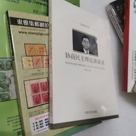 政协委员文库：协商民主理论讲演录