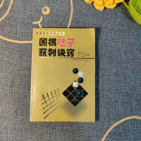 围棋吃子获利诀窍