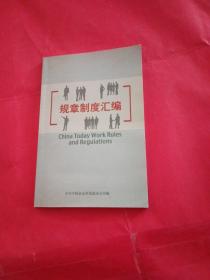 今日中国杂志社规章制度汇编