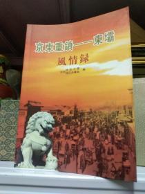 北京东坝地名志-民俗风情-东顶娘娘庙 古代传说故事 汉墓群遗址-京东重镇 东坝 风情录-东坝花会 金铃祖狮