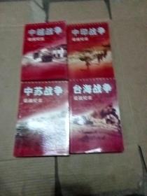 台湾战争征战纪实、中越战争征战纪实、中印战争征战纪实、中苏战争征战纪实（4本合售）