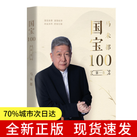 马未都：国宝100.第一卷