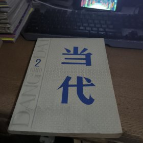 当代文学双月刊 1980.2