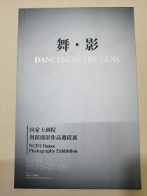 舞影 国家大剧院舞蹈摄影作品邀请展