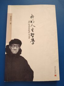 我的人生哲学：梁漱溟对人生至理的追寻
