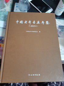 中国老年书画年鉴（2019）