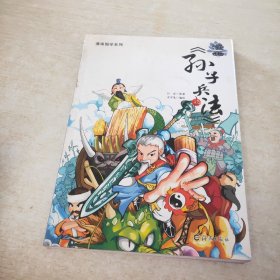 漫画孙子兵法（上）