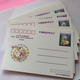 1994年中国邮政贺年有奖明信片20枚合售（56）
