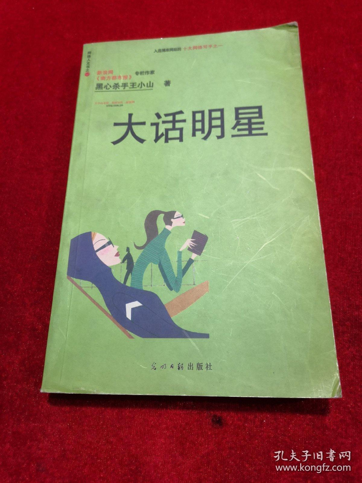 大话明星