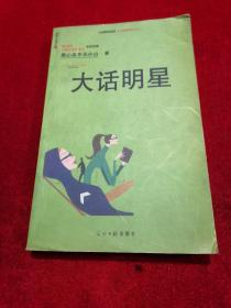 大话明星