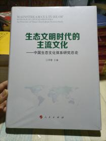 生态文明时代的主流文化：中国生态文化体系研究总论 （精装 全新未拆封）