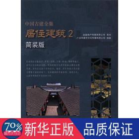 居住建筑（2 简装版）/中国古建全集