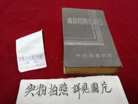 日华假名汉字两用辞典（民国29年出版印制）