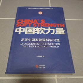 中国软力量 发展中国家管理科学问题