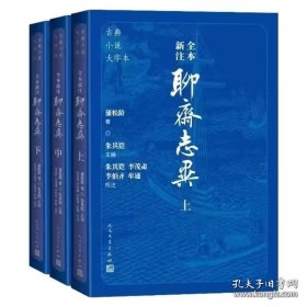 聊斋志异全本新注