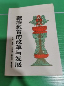 藏族教育的改革与发展