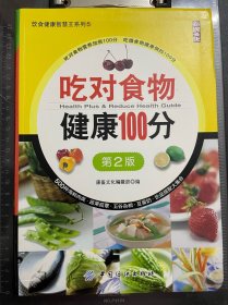 吃对食物健康100分（第2版）