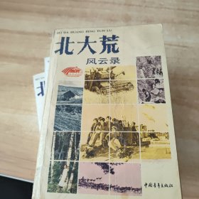 北大荒风云录+人名录1、2、3 三本合售