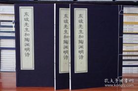 东坡先生和陶渊明诗（一函二册，影印全新，已经难得，且买且珍惜）