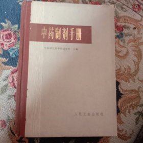 中药制剂手册