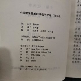 小学数学思维训练教学设计9 11