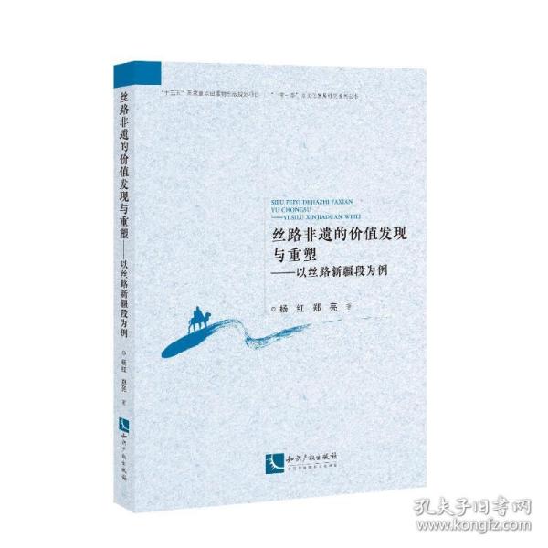 丝路非遗的价值发现与重塑——以丝路新疆段为例