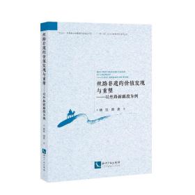 丝路非遗的价值发现与重塑——以丝路新疆段为例