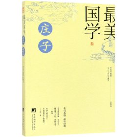 最美国学：庄子