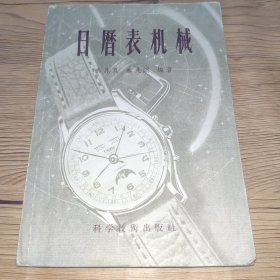 日历表机械(1956年1版1印,背部有水印,序页有1956年赠予签名字迹,品相如图)