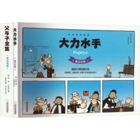 大力水手+父与子全集(全2册) 卡通漫画 (美)西格 等 新华正版