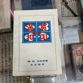 满贯的扣叫