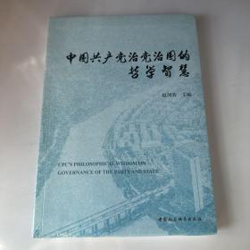 中国共产党治党治国的哲学智慧-（第二届中国哲学家论坛文集）