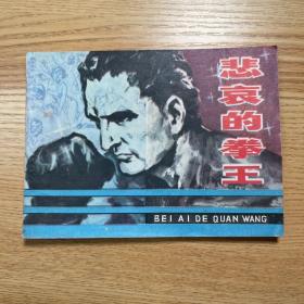 连环画 悲哀的拳王